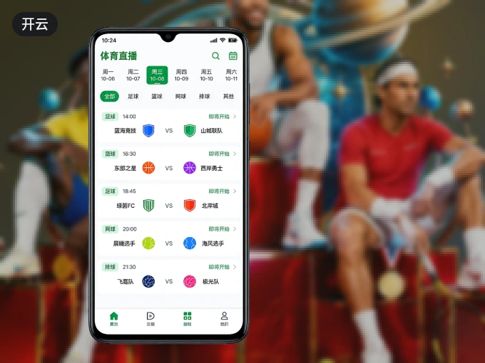 下载开云 APP，观赛更加省心